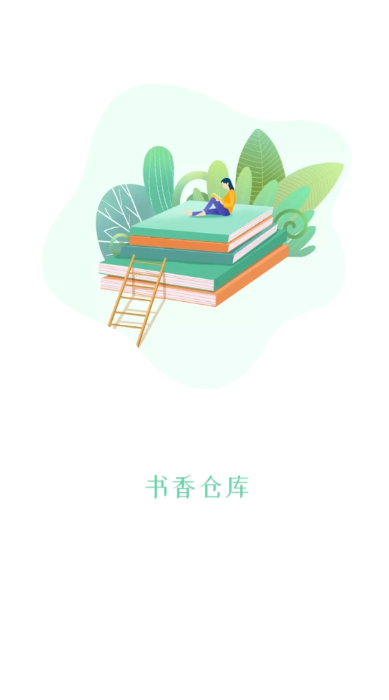 书香仓库最新免费版