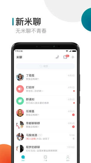 米聊（Mi Talk）手机免费版图4