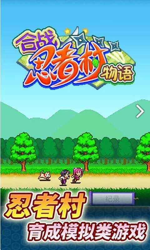 合战忍者村物语(攻略)游戏最新版图4