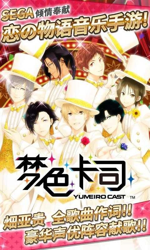 梦色卡司安卓版图1