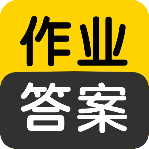 作业答案搜索大全安卓免费版