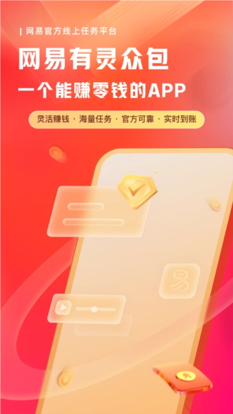 网易有灵众包最新版图2