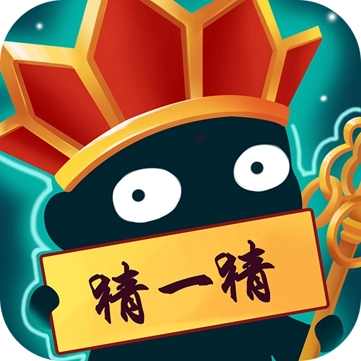 脑洞猜猜猜通用版