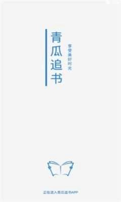 青瓜追书通用版