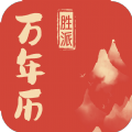 胜派万年历原版