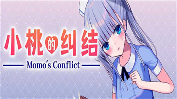 小桃的纠结直装游戏官方版