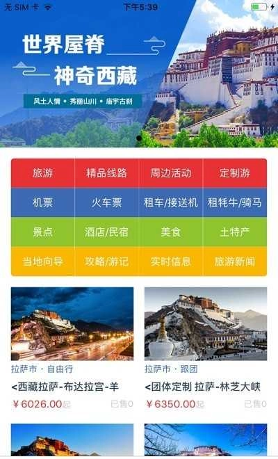 西藏游安卓官方版图2