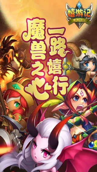 嬉游记手游无广告版图1