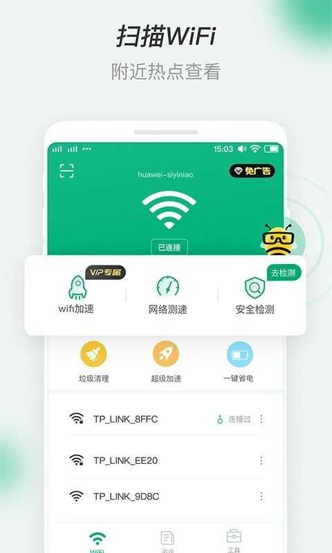 蜜蜂WiFi通用版图3