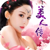 美人传双修版