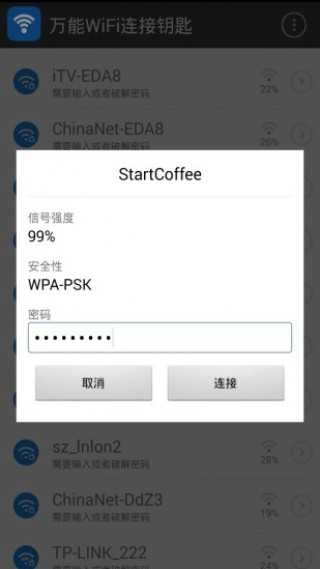 万能WiFi连接钥匙官方版图3
