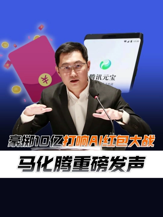 腾讯10亿对阵百度5亿2026马年春节AI红包争夺战