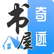 奇迹书屋会员版
