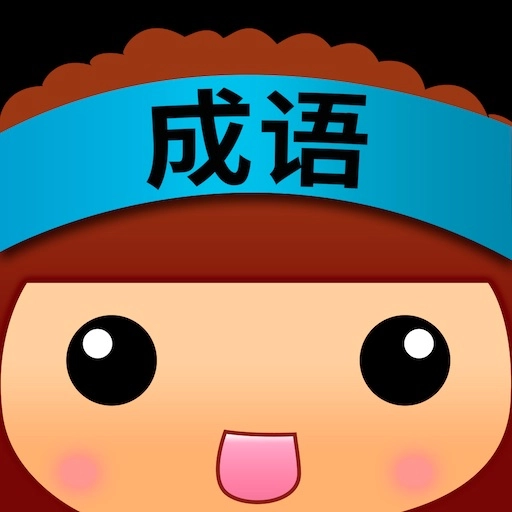 全民猜成语红包版