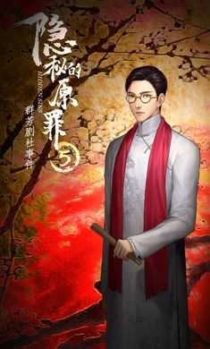 隐秘的原罪无广告版图3