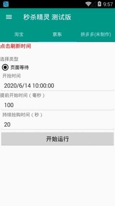 自动抢购助手(自动抢购秒杀)安卓版图1