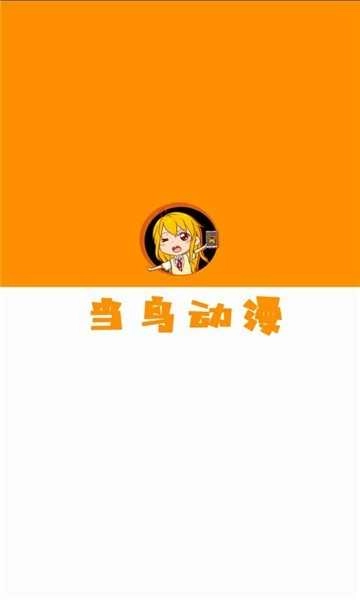 当鸟动漫安卓直装版
