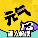元气阅读无付费免费版v4.0.3