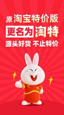 淘特淘宝特价版图2