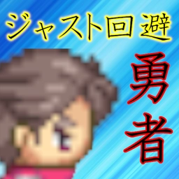 Just回避勇者手游直装版