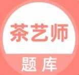 茶艺师考试