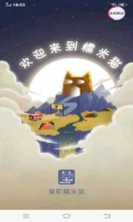 兼职糯米猫手机正版图3