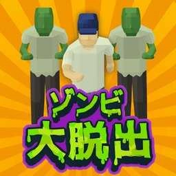僵尸大逃离(ゾンビ大脱出)官方最新版