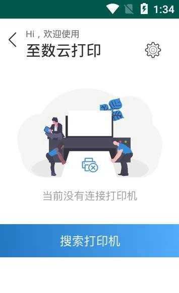 至数云打印安卓官方版图3