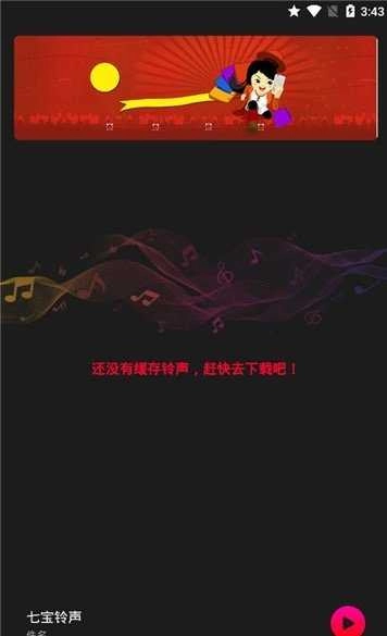 七宝铃声无广告版图2
