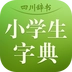 四川辞书小学字典免费原版