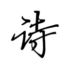 诗文观止原版