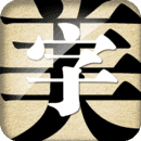 字体美化大师最新免费版V7.3