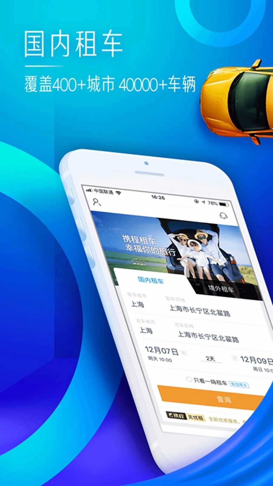 携程租车安卓直装版图3