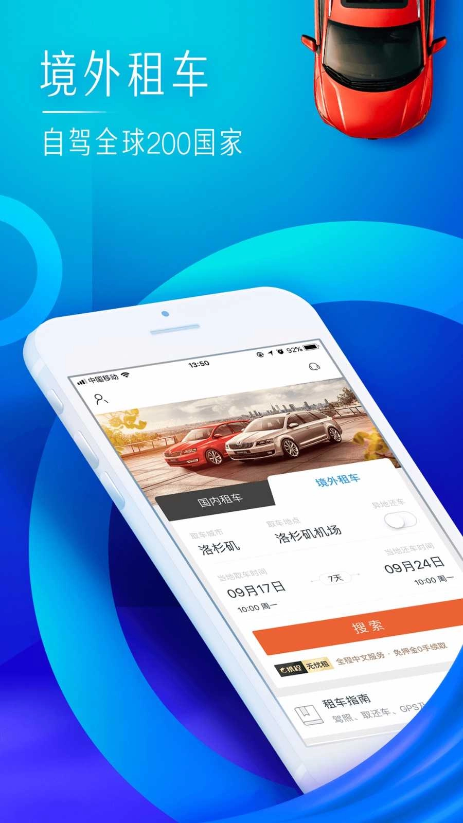 携程租车安卓直装版图4