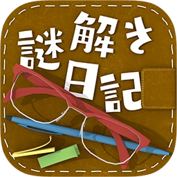 解谜日记手游直装版