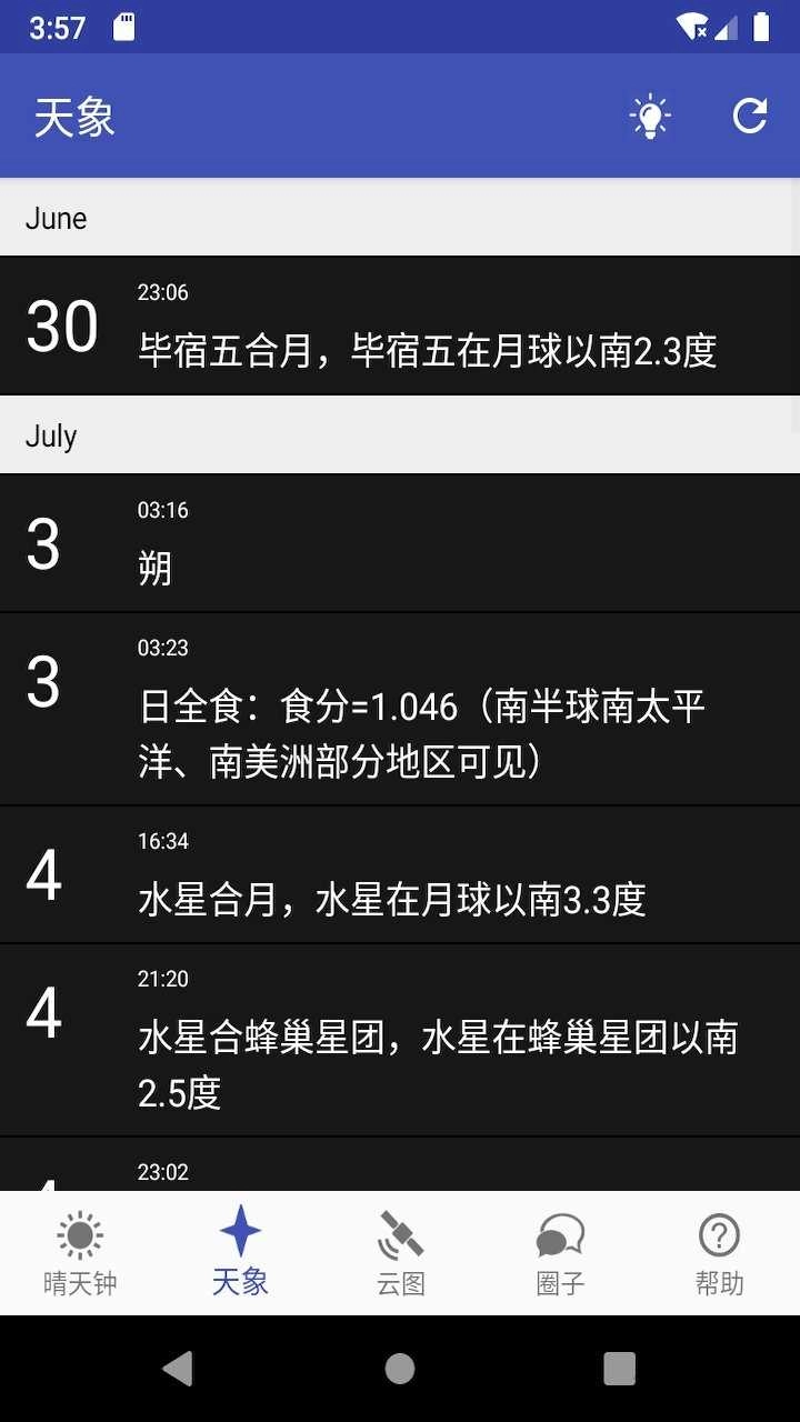 晴天钟(Astroweather)安卓版图2