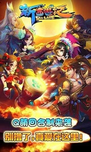 新西游记网络版