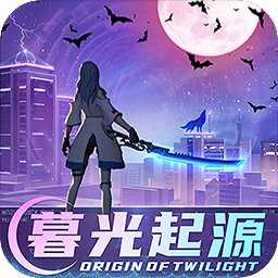 暮光起源满V版V0.3.0.169