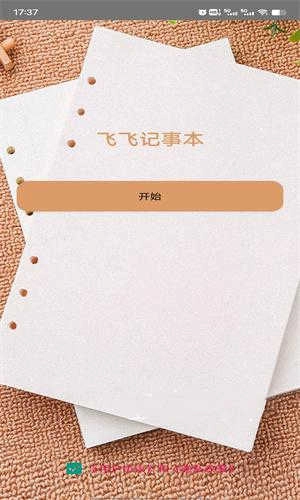 飞飞记事本免费原版图2