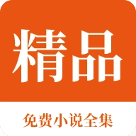 精品免费小说全集