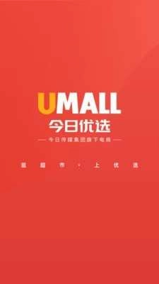 Umall今日优选安卓版图2