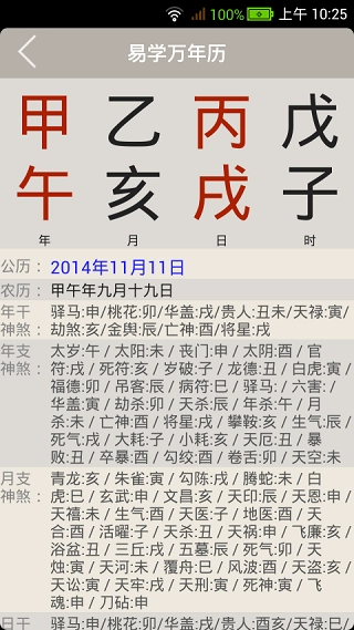 易学万年历手机正版图1