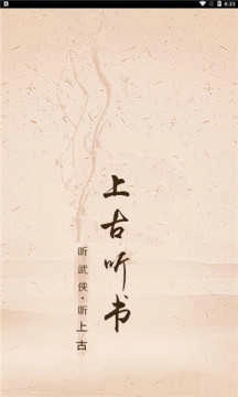 上古听书直装版