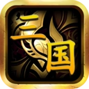 暴走三国