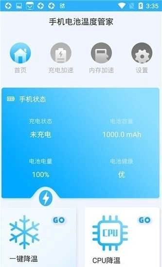 电池温度管家通用版图3