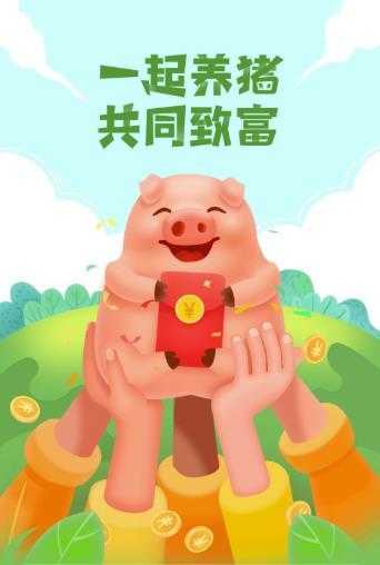 一起来养猪赚钱官方最新版
