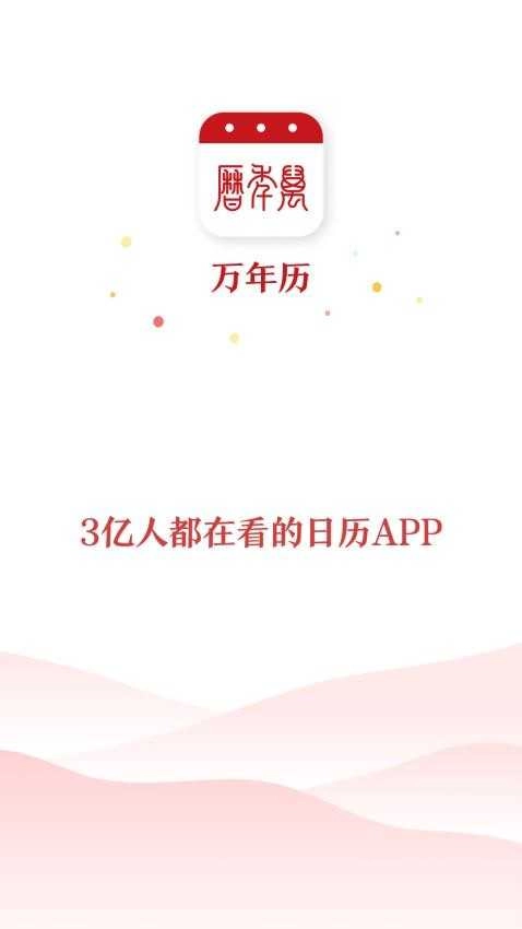 经典万年历老黄历软件手机最新版图2