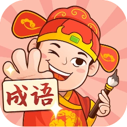 一起猜成语红包版 V1.0.1