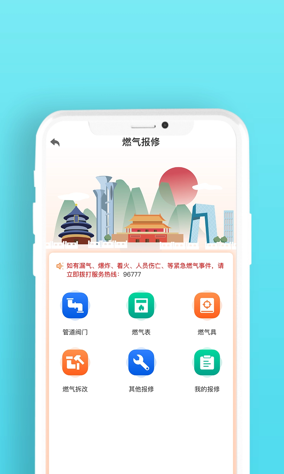 北京燃气正版图2