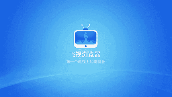飞视电视浏览器官方版